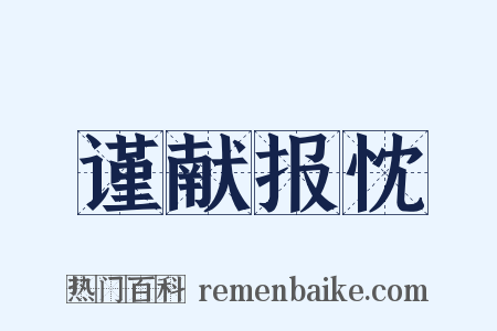 谨献报忱是什么意思的图片